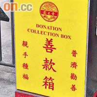 有嗇色園標誌的捐款箱擺放在黃大仙祠內不同位置。
