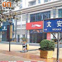 多間山寨式名店遍布南京文安街。
