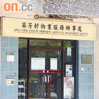 葵芳邨保安控制室設於辦事處內，居民求助多靠電話聯絡。