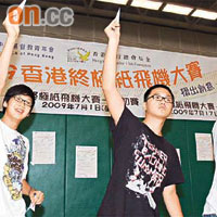 來自香島中學梁立鋒（左）、張彥隆（中）、蔡鎮洲（右），在紙飛機比賽中獲得冠軍，他們的紙飛機飛了近四十米，破了香港紀錄。	（陸智豪攝）