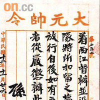 孫中山先生於一九二三年簽發的大元帥令。