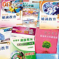 不同的出版社出版新高中通識教育教科書，百花齊放。