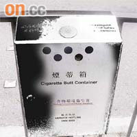 懸掛式的煙蒂箱供放置煙頭位置過小，被指難以使用。