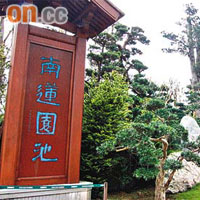 位於鑽石山嘅南蓮園池係按照唐式庭園設計。	（資料圖片）