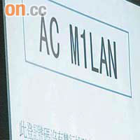球迷梁先生以五千元投得「AC M1LAN」車牌。