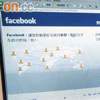 社交網絡Facebook因使用者眾，若受網絡罪犯利用，影響極廣。	（資料圖片）
