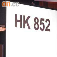 代表香港區號的「HK852」車牌以廿三萬元成交。（袁志豪攝）