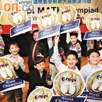 十名小學生於國際數學解難大賽勇奪世界冠軍。（伍鎮業攝）