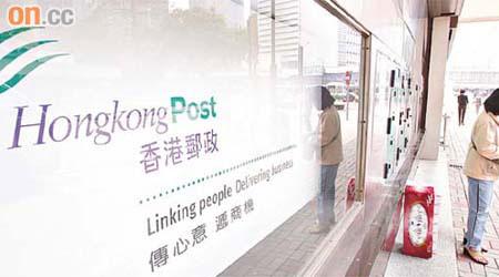 香港郵政指伺服器中心電力不穩定，影響了郵政服務。	（資料圖片）