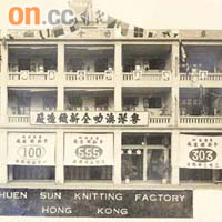 全新織造廠當年風光一時，在九龍塘尾道一整排唐樓「上廠下舖」。