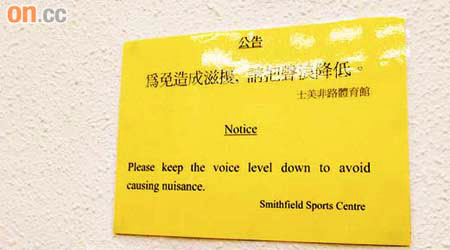 士美非路體育館已張貼告示，勸喻使用者減低聲量，惟效用成疑。