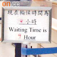 登記處的指示牌一度寫上輪候時間為九小時。
