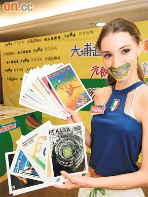 一套歷屆世界盃海報明信片，有錢也未必買得到。	（何天成攝）