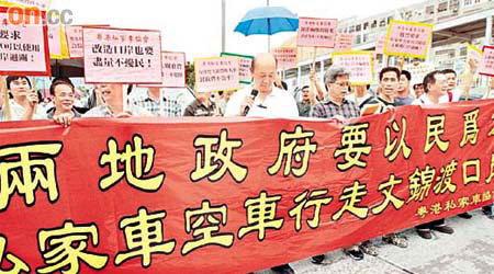 粵港私家車協會發起汽車遊行，抗議文錦渡封關令他們被迫轉用其他口岸。	（蘇文傑攝）