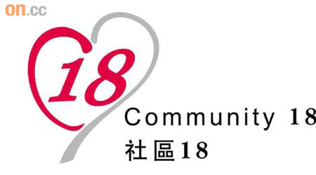 社區18標榜心繫民生、社區事務。