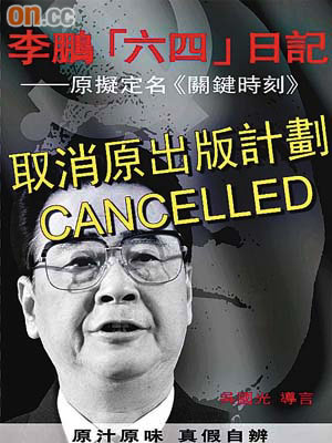 新世紀出版社網頁已將《李鵬「六四」日記》封面的圖像加上「取消原出版計劃」字句。