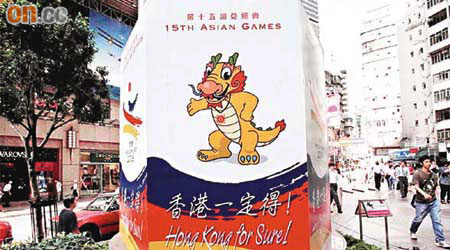 香港在二○○○年申辦二○○六年亞運時以「香港一定得」為口號。
