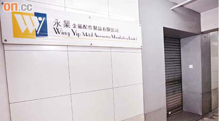 章氏兄弟在香港創立的公司位於長沙灣。