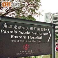 港島東區醫院涉發生左右膝部手術調亂做的事故。