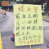 林錦公路在搶修水管期間封閉，當局擺放告示。