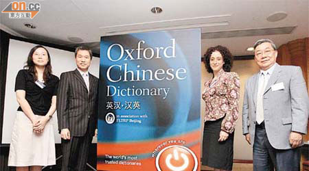 左起：周穎、麥嘉隆、Julie Kleeman、鄒嘉彥介紹牛津新詞典。	（陳德賢攝）