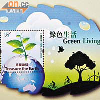香港郵政首度推出的樹葉形郵票小型張，呼籲市民珍愛地球。