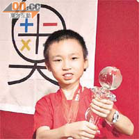 年僅九歲的李家榮勇奪新加坡ＩＭＣ國際數學競賽三年級全場總冠軍。