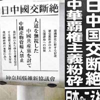 中國駐日大使館附近被貼上反華標語。