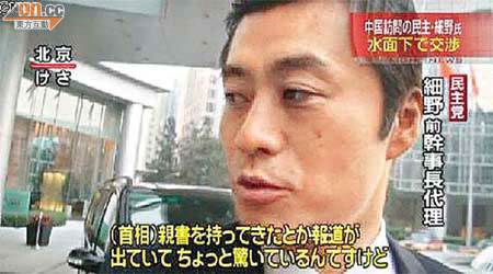 日本民主黨前代理幹事長細野豪志訪京，有傳他向中方送交菅直人密信。	（電視畫面）