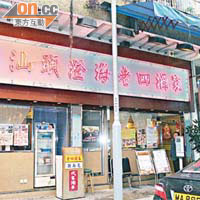 汕頭澄海老四酒家潮州菜製法地道兼講究，好多香港名人都幫襯。