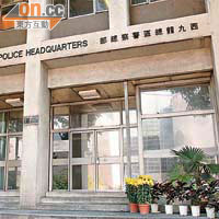 捲入事件的總督察及女探員曾駐守西九龍總區刑事總部。