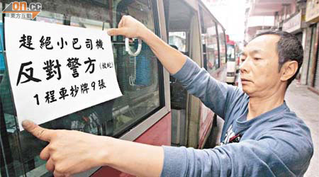 小巴司機貼上傳單及告示，抗議警方的執法方式。