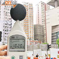 記者實地測試，量度地盤噪音高達一百零二分貝。