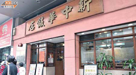 有六十二年歷史的新中華飯店今晚結業。	（蕭添榮攝）