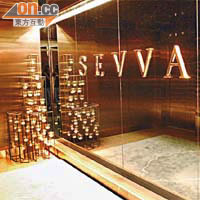 SEVVA餐廳格調高雅，其中自家製甜品深受名人歡迎。	（資料圖片）