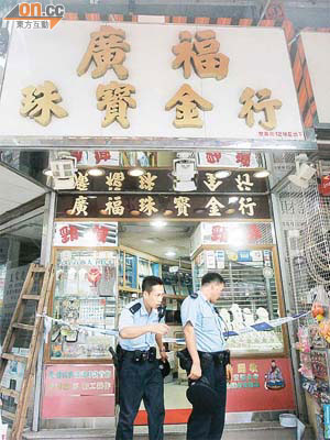 警員封鎖遇劫金行調查。
