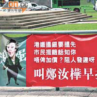 掛在香港會所對出的諷刺鄭汝樺橫額。