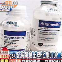 台灣電視台報道，葛蘭素史克藥廠生產的抗生素「安滅菌」，含塑化劑。	（TVBS畫面）
