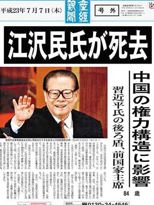 日本《產經新聞》發行號外報道江澤民病逝。	（互聯網）