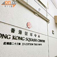 康文署至今仍未將東亞運公司借用的六個壁球場「還原」，現用作香港西樹木組的辦公室。	（黃仲民攝）
