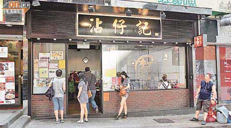 獲米芝蓮推介的人氣食店沾仔記，以雲吞麵馳名。	（袁志豪攝）