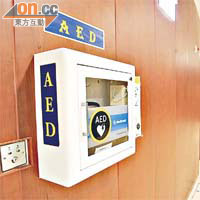 AED是一部小型的電子儀器，如能在「黃金三分鐘」內替患者進行電擊，患者將有七成機會可以存活。	（甘偉倫攝）