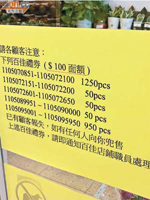 百佳在店舖門口貼出告示，呼籲顧客留意是否有人低價兜售相關禮券。