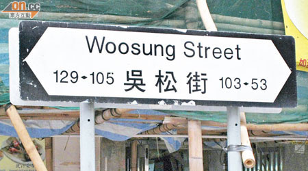 「吳松街」被要求正名為「吳淞街」。