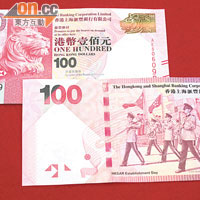 滙豐的新一百元鈔票，昨日也開始供市民兌換。