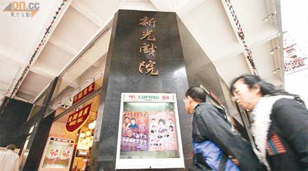 粵劇戲迷愛到的新光戲院將於本月十九日結束。