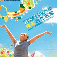 2008青協活動宣傳圖<Br>唐英年競選宣傳品上的女童照片，被揭與青協四年前的活動海報一模一樣。（互聯網圖片）