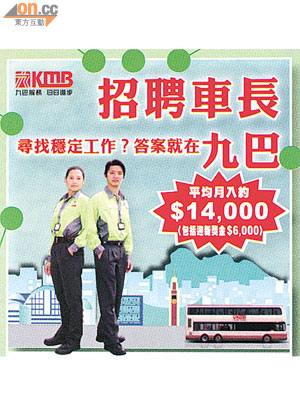 九巴的招聘廣告標榜新車長月薪達一萬四千元，引起不少資深車長不滿。
