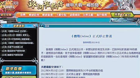 《機戰Online》官方網頁公布，香港版《機戰Online》將於五月卅一日正式停止在港澳地區的遊戲服務。