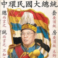 網民惡搞「統統都貪」的曾蔭權，謔稱他是中環民國大總統。（互聯網圖片）